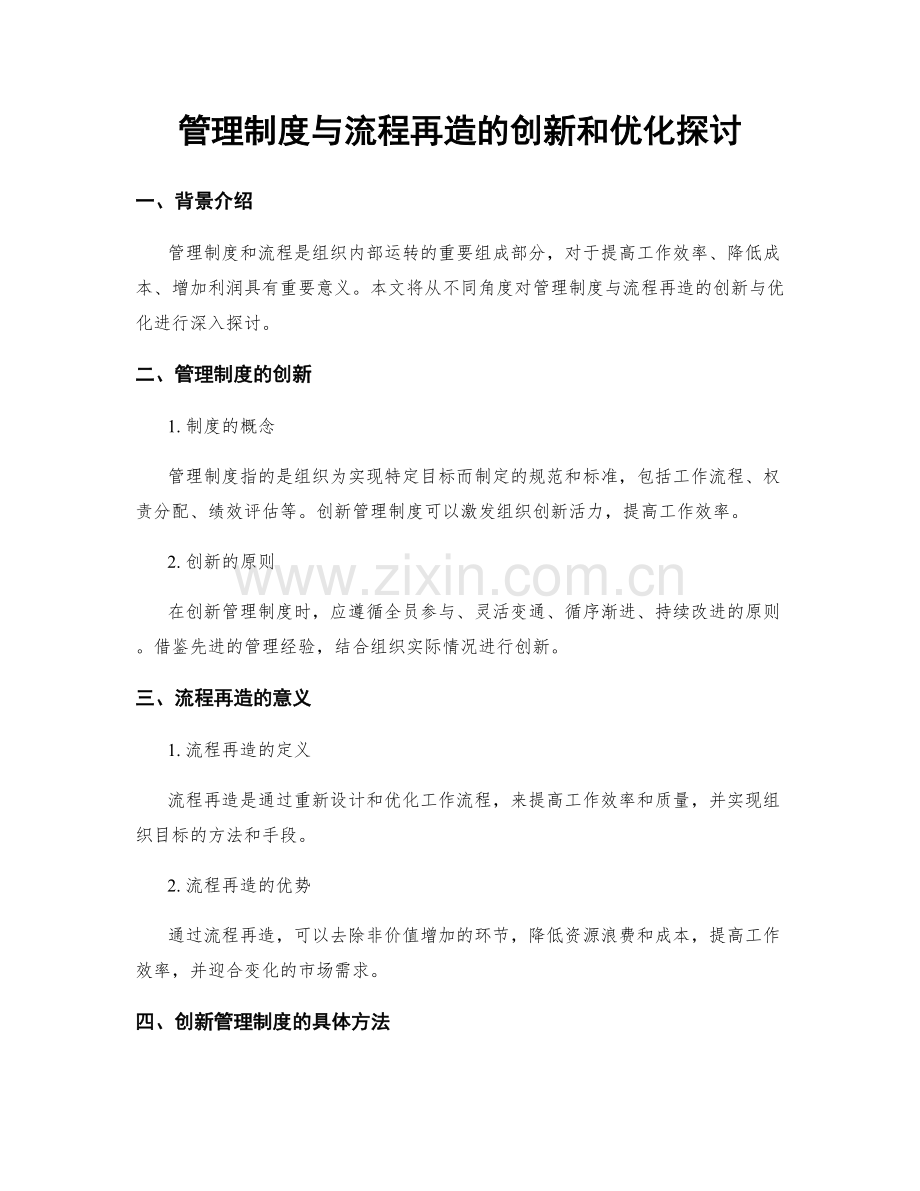 管理制度与流程再造的创新和优化探讨.docx_第1页