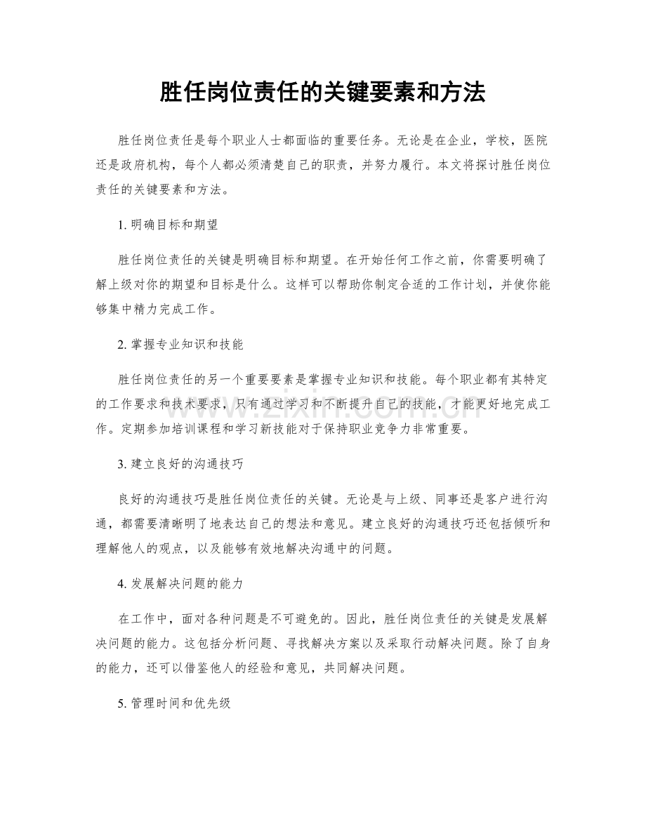 胜任岗位责任的关键要素和方法.docx_第1页