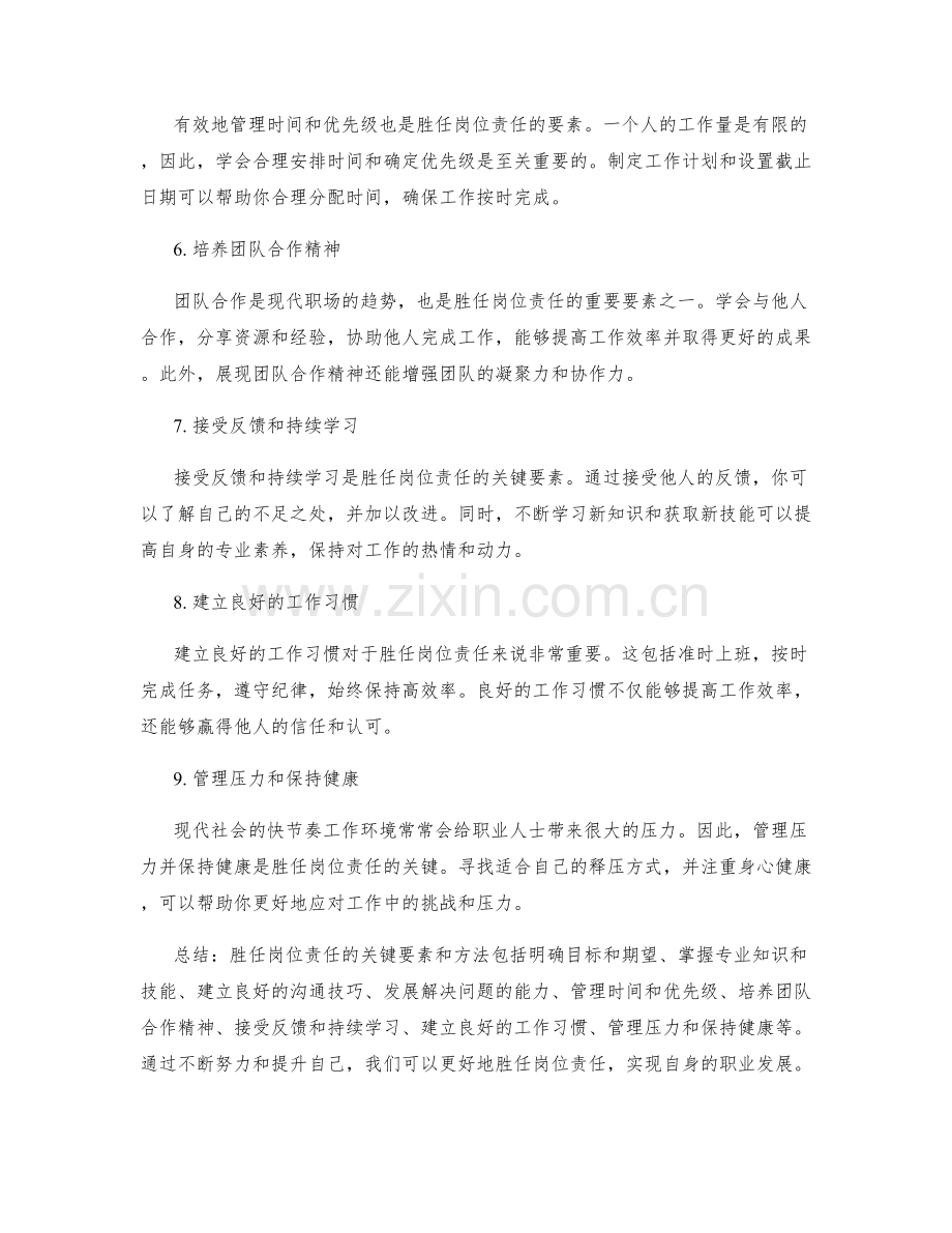 胜任岗位责任的关键要素和方法.docx_第2页