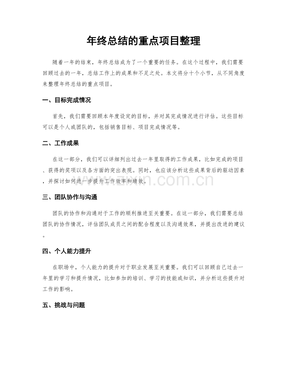 年终总结的重点项目整理.docx_第1页