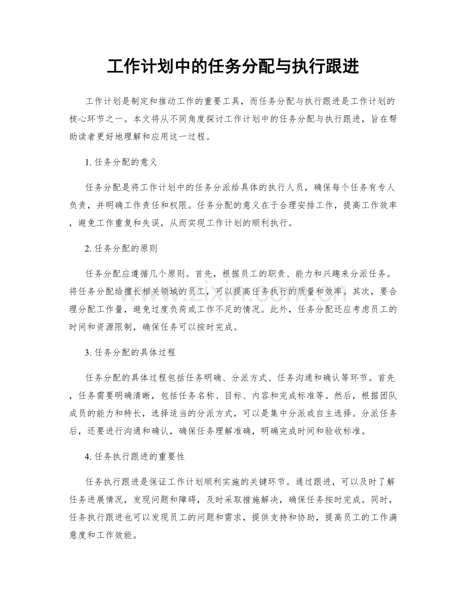 工作计划中的任务分配与执行跟进.docx_第1页