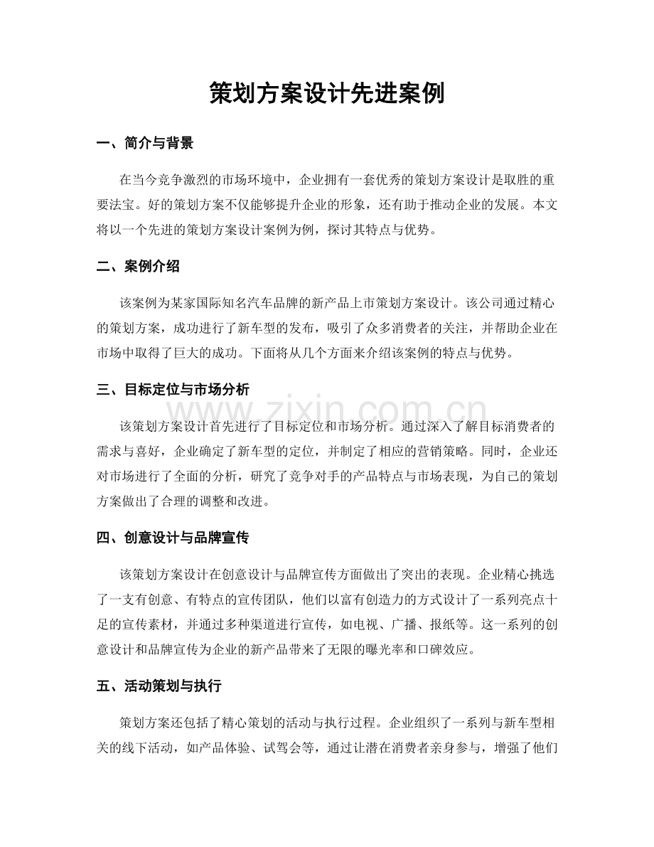 策划方案设计先进案例.docx_第1页