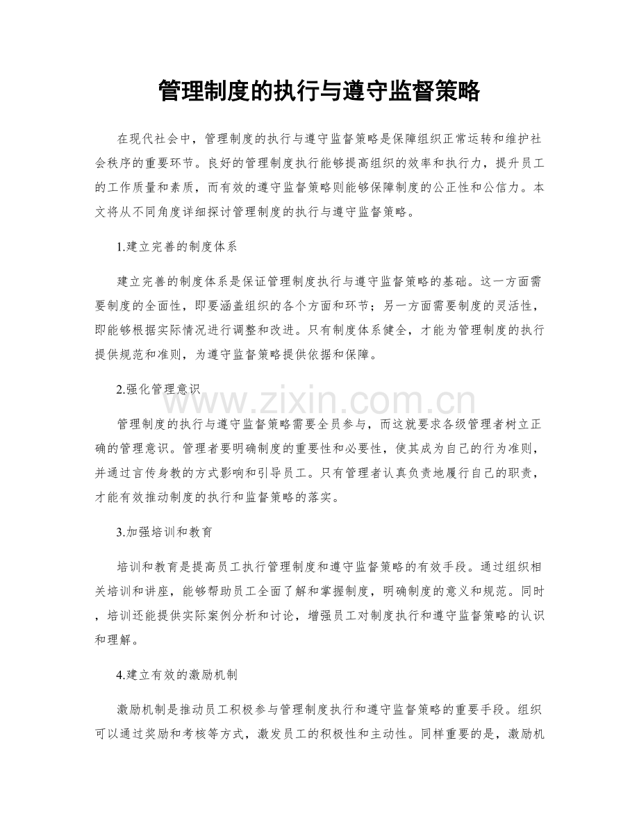 管理制度的执行与遵守监督策略.docx_第1页