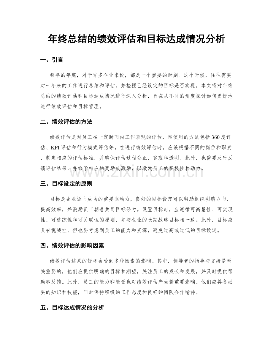 年终总结的绩效评估和目标达成情况分析.docx_第1页