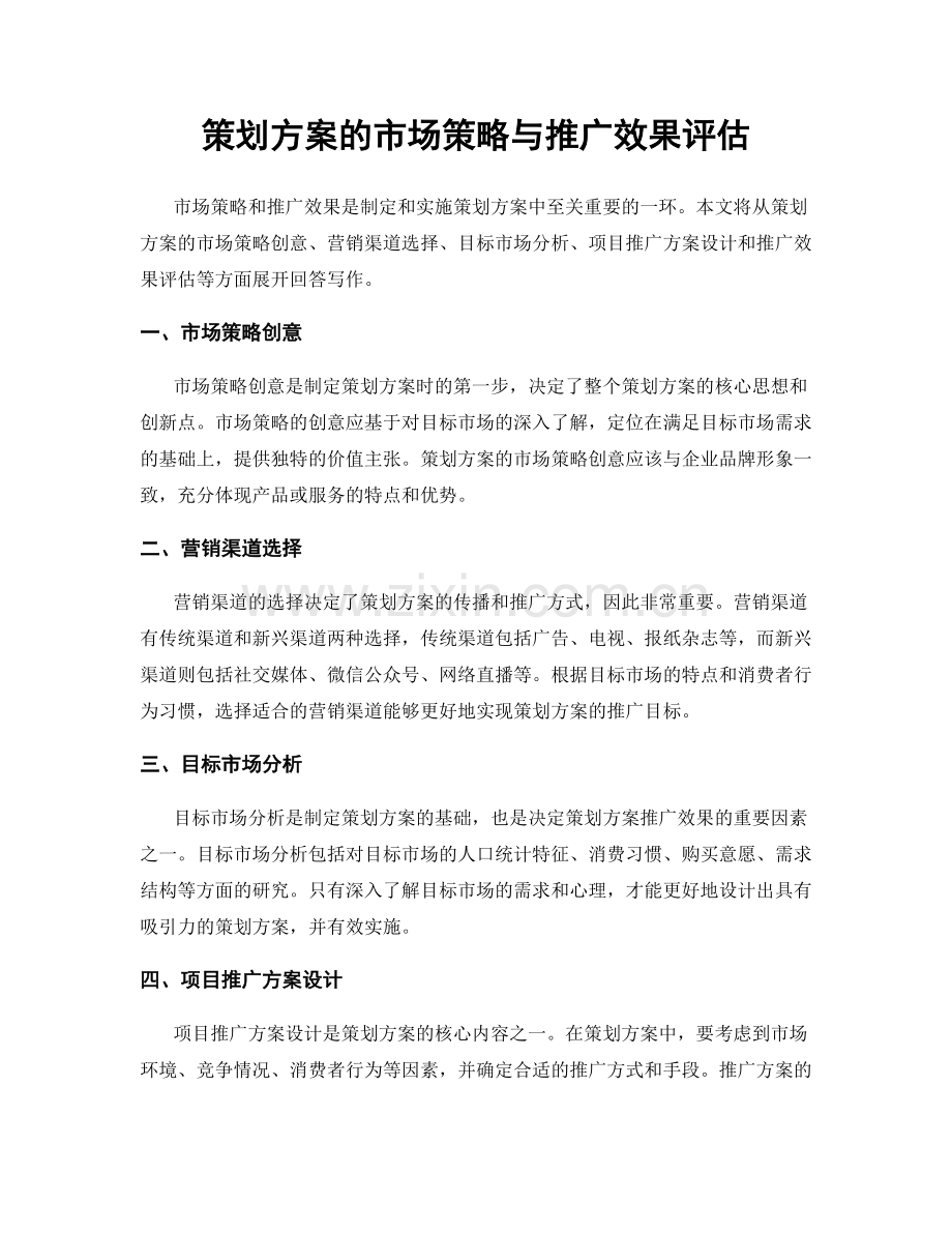 策划方案的市场策略与推广效果评估.docx_第1页