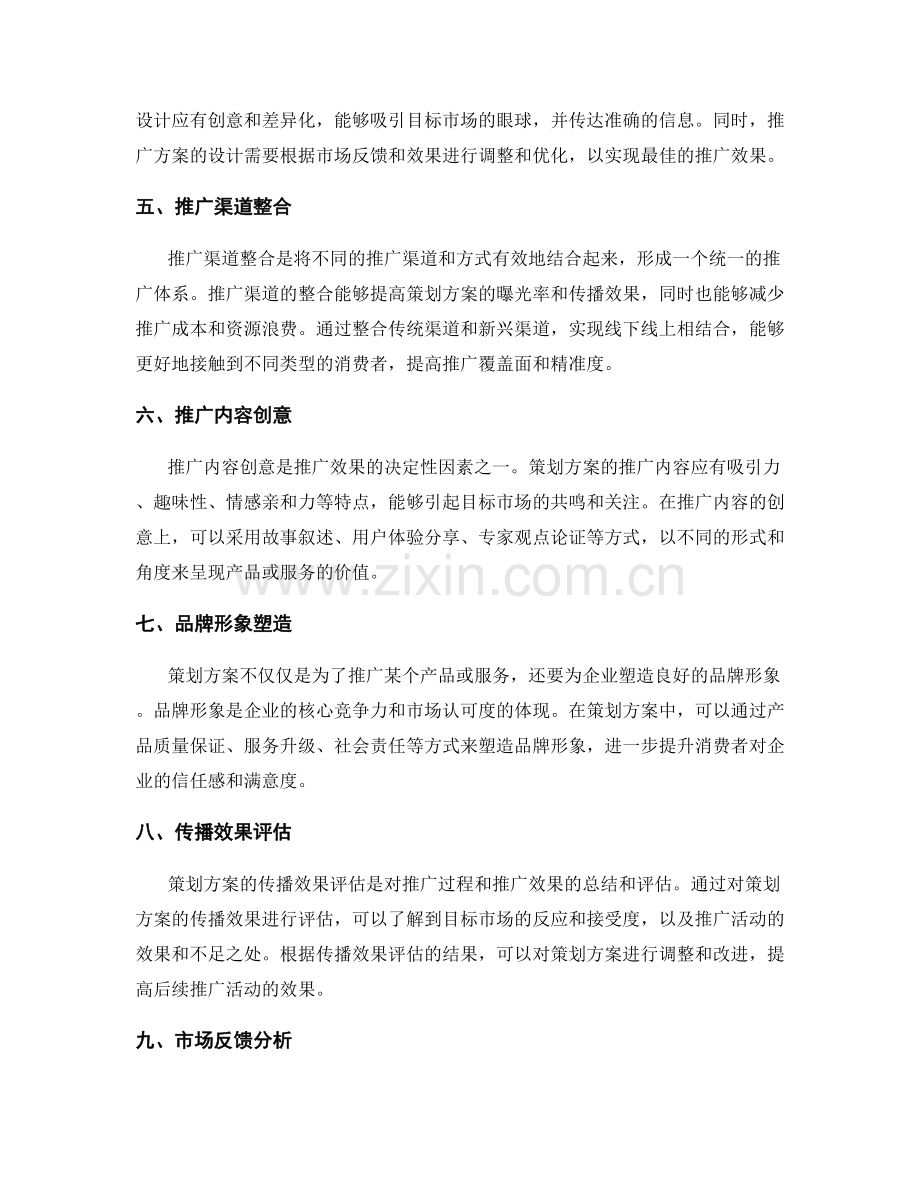 策划方案的市场策略与推广效果评估.docx_第2页