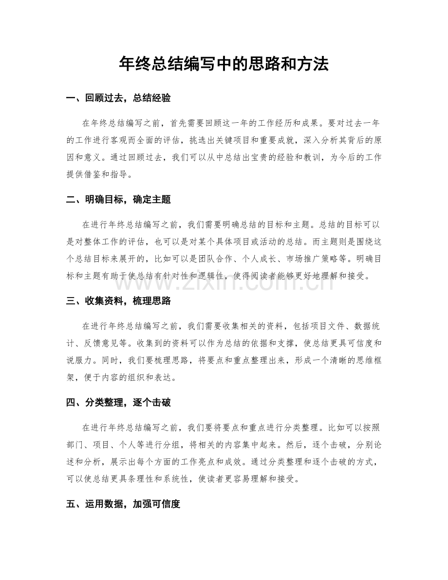 年终总结编写中的思路和方法.docx_第1页