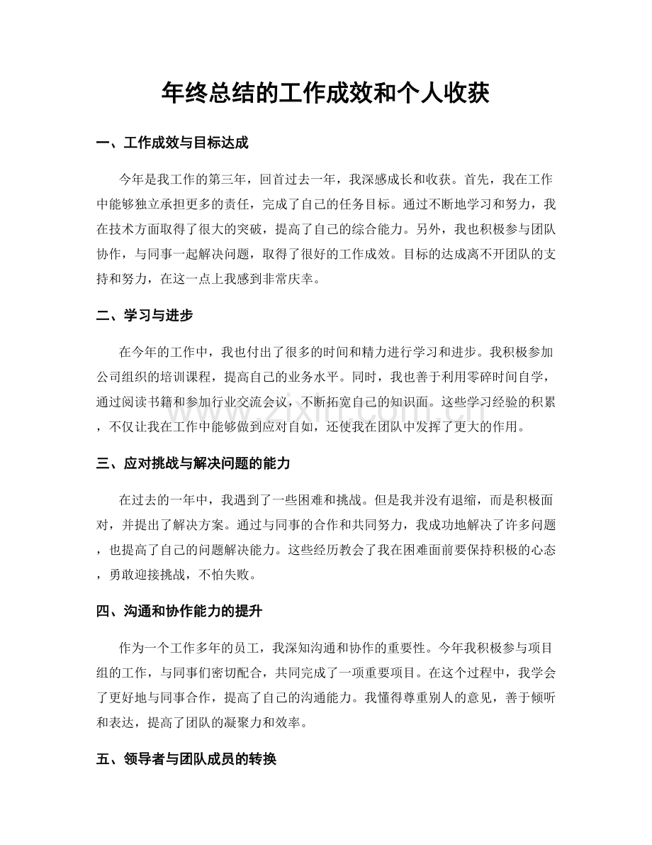 年终总结的工作成效和个人收获.docx_第1页