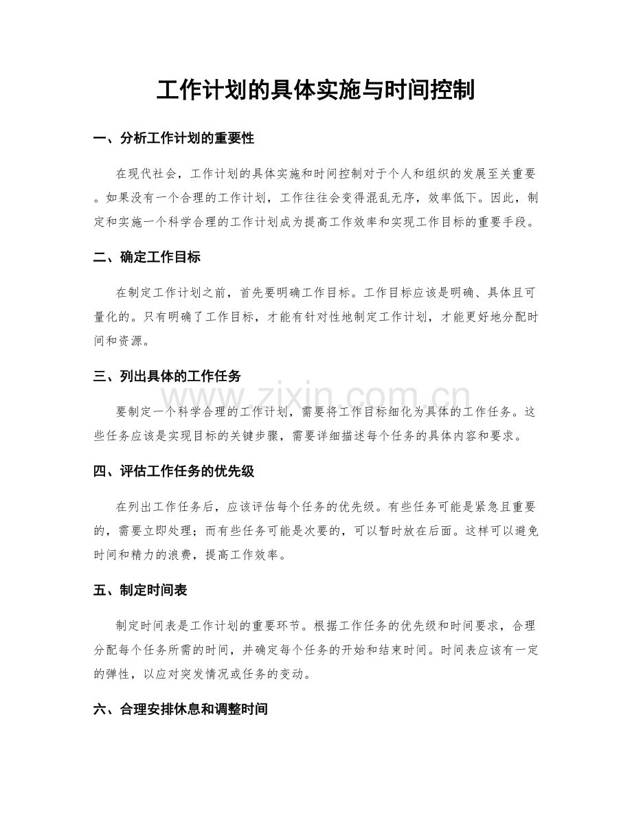 工作计划的具体实施与时间控制.docx_第1页