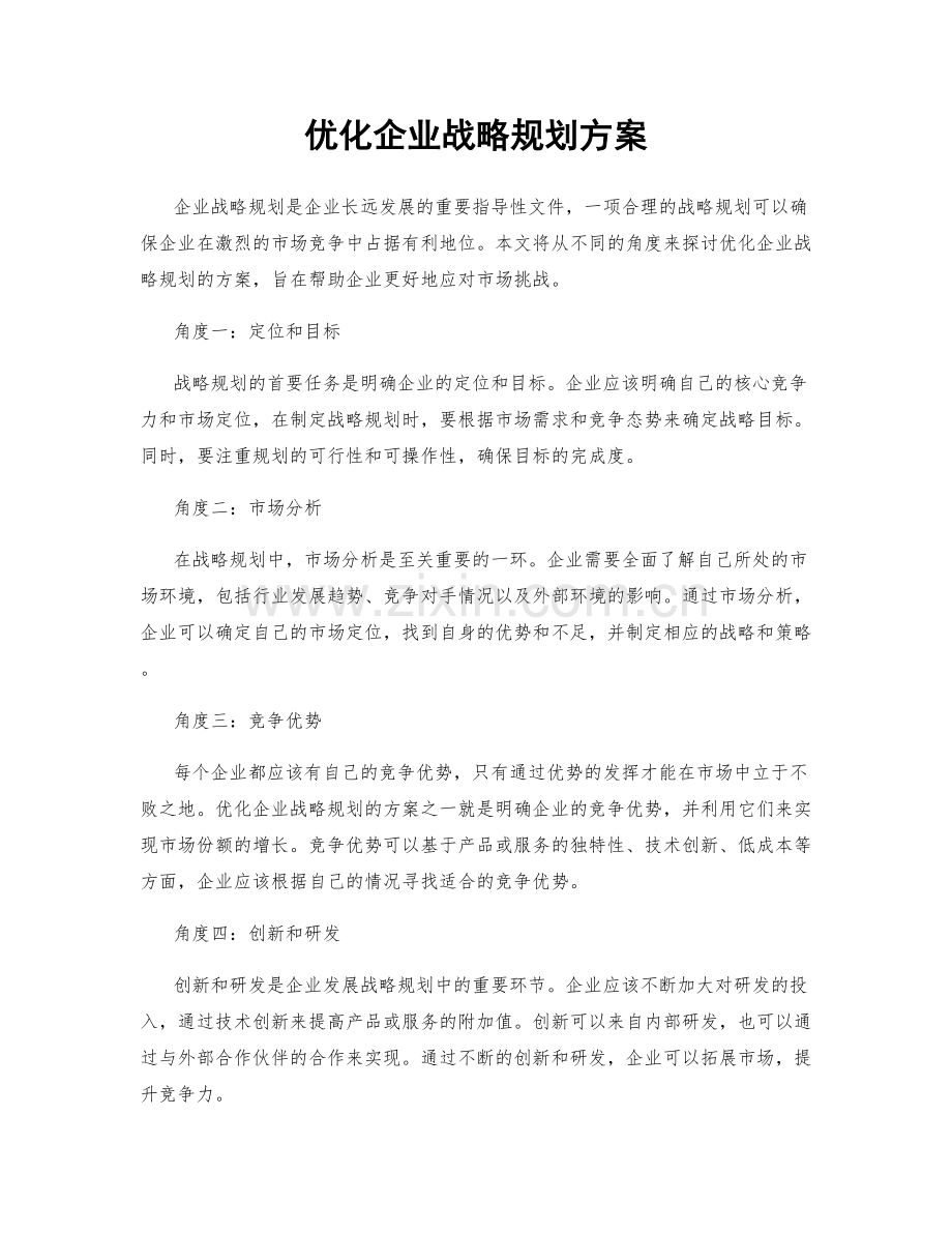 优化企业战略规划方案.docx_第1页