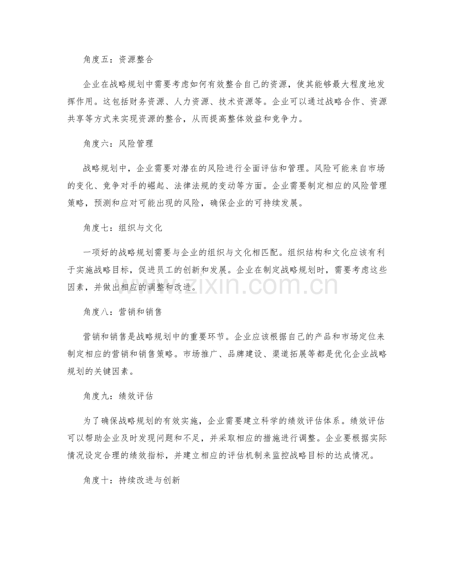 优化企业战略规划方案.docx_第2页