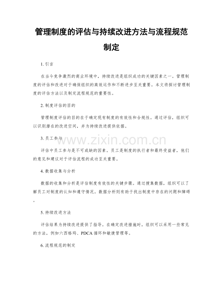 管理制度的评估与持续改进方法与流程规范制定.docx_第1页