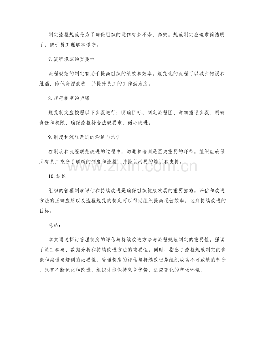 管理制度的评估与持续改进方法与流程规范制定.docx_第2页