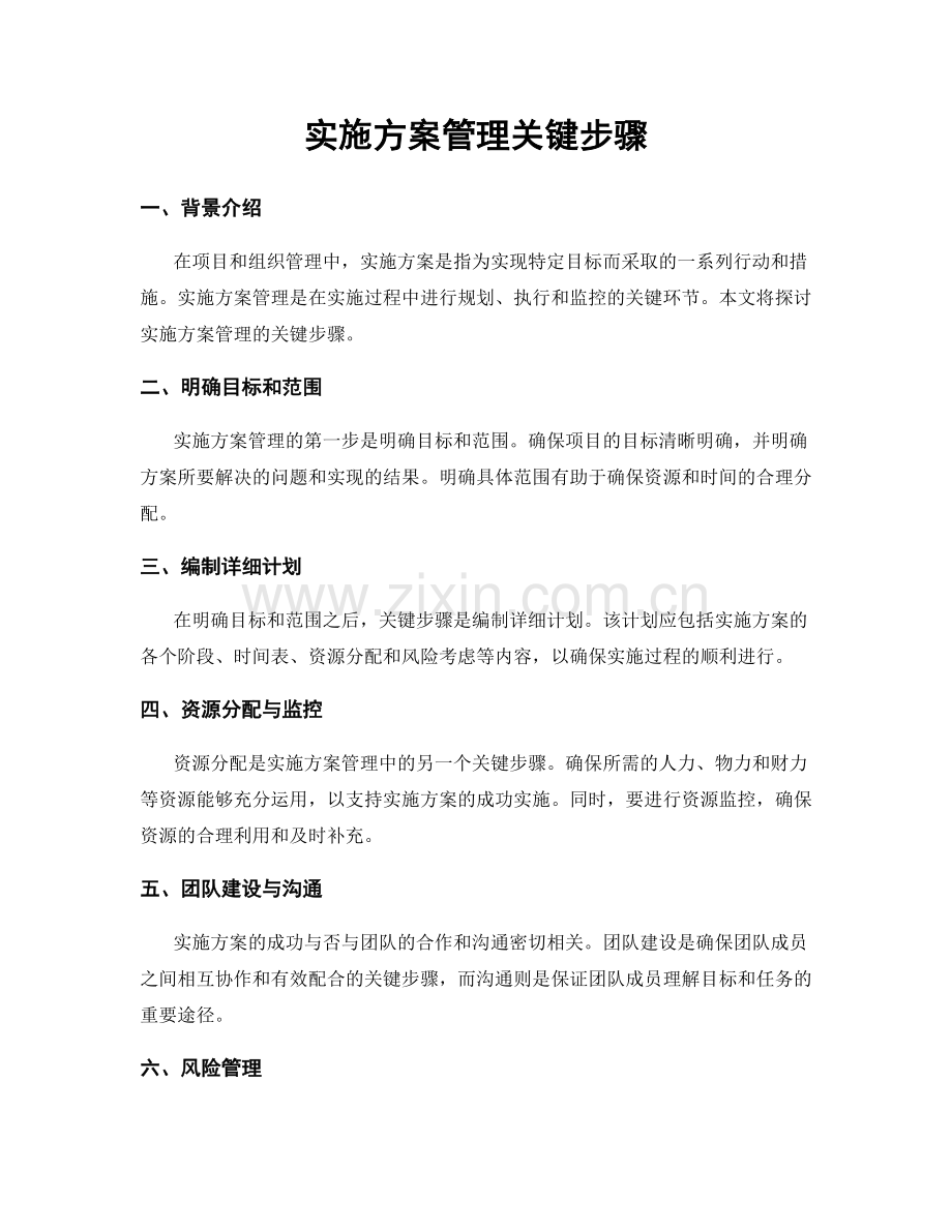 实施方案管理关键步骤.docx_第1页