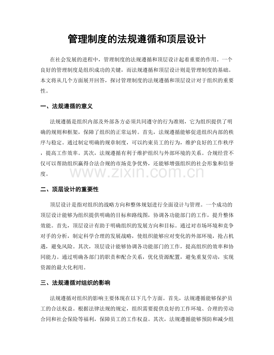 管理制度的法规遵循和顶层设计.docx_第1页