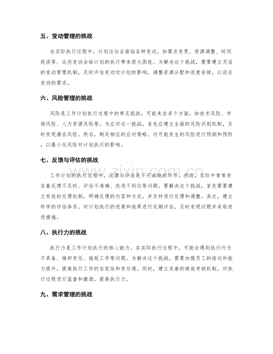 工作计划执行过程中的挑战解决.docx_第2页