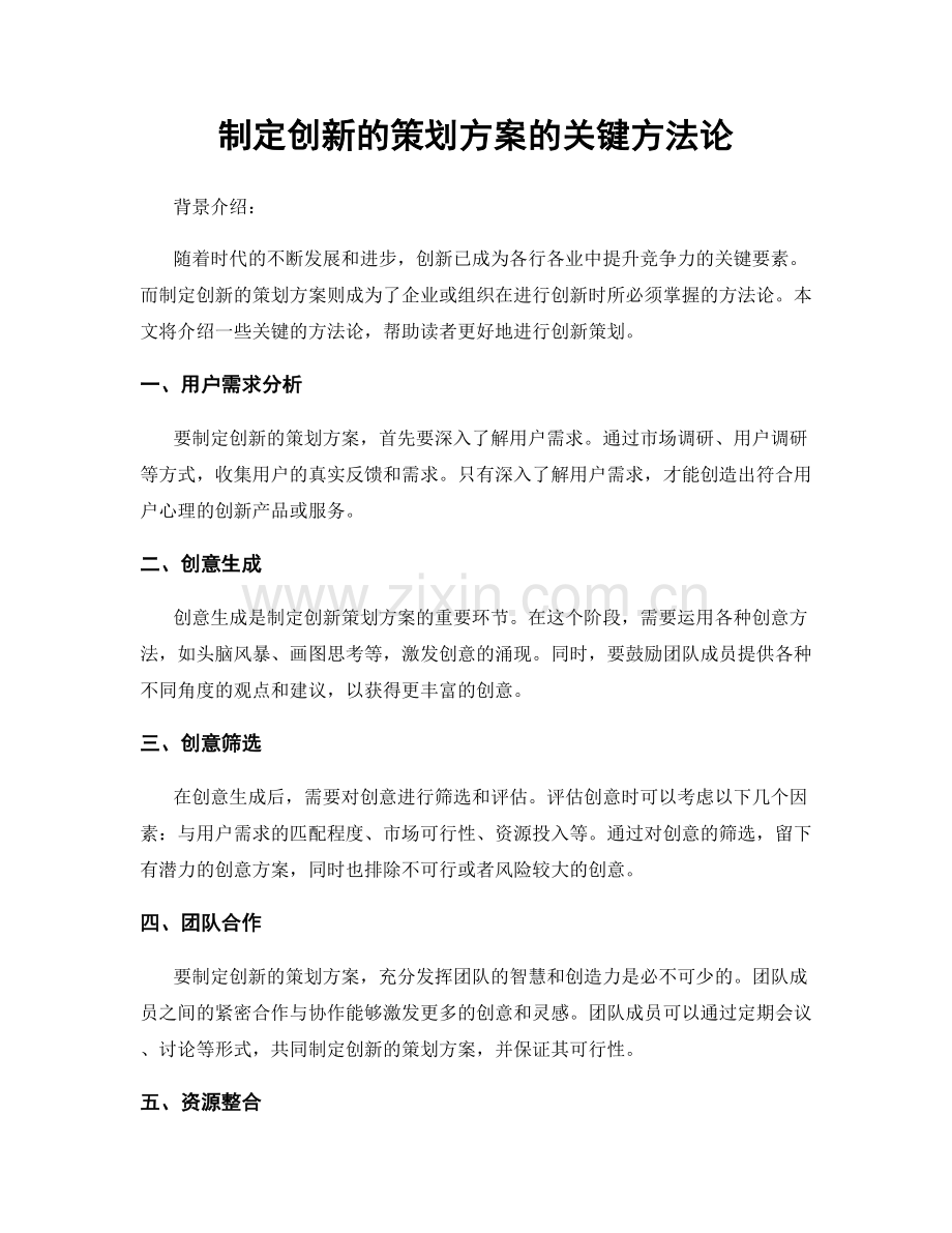 制定创新的策划方案的关键方法论.docx_第1页