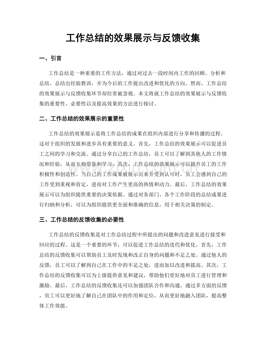 工作总结的效果展示与反馈收集.docx_第1页