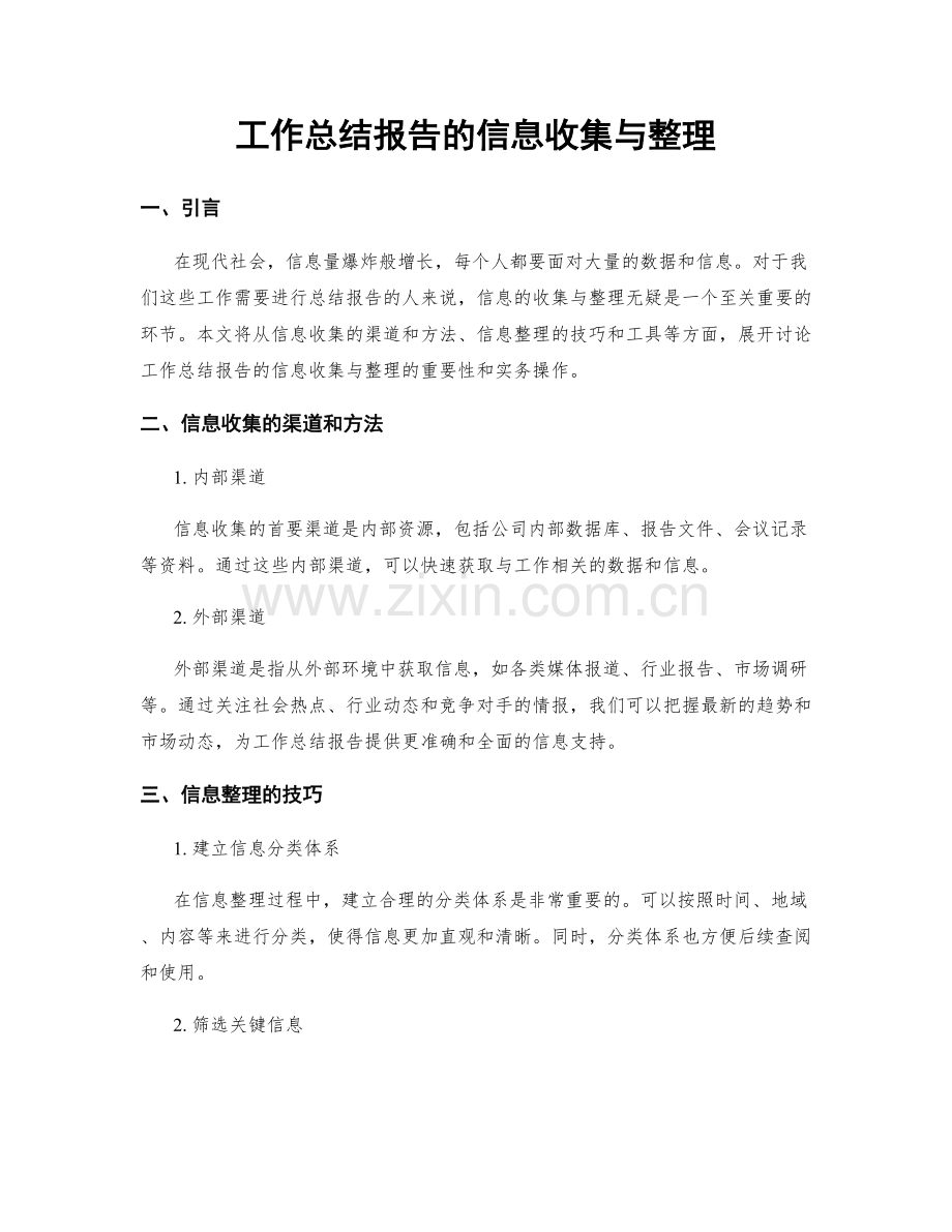 工作总结报告的信息收集与整理.docx_第1页