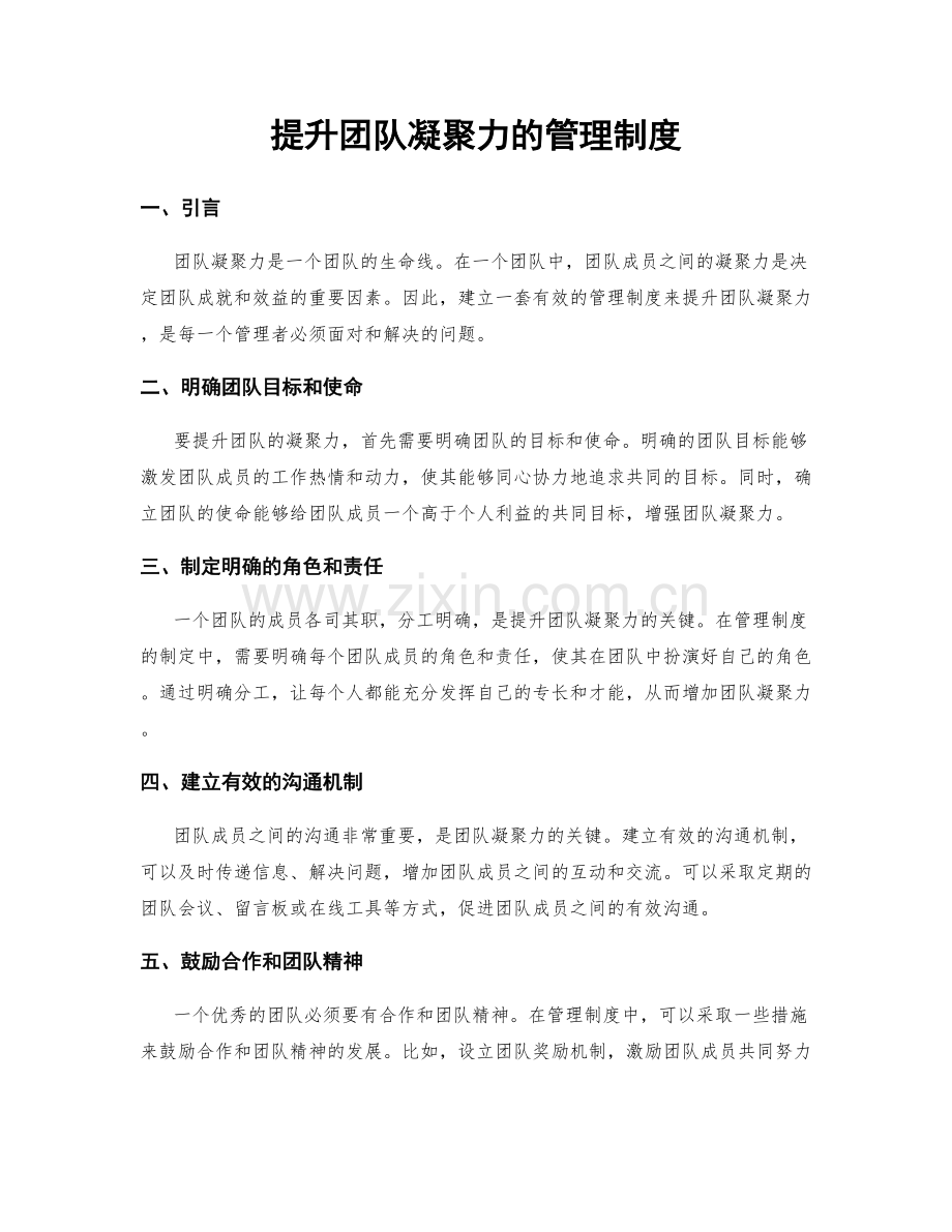 提升团队凝聚力的管理制度.docx_第1页