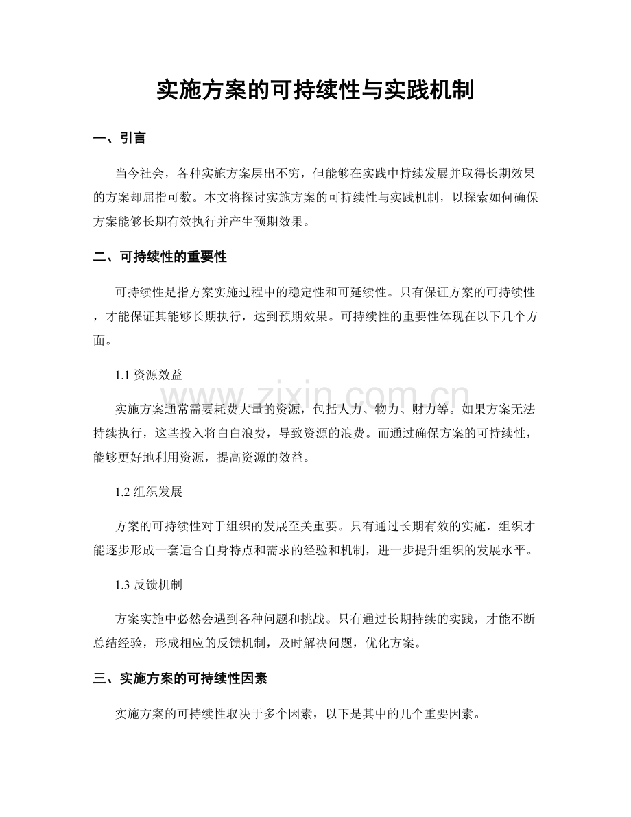 实施方案的可持续性与实践机制.docx_第1页