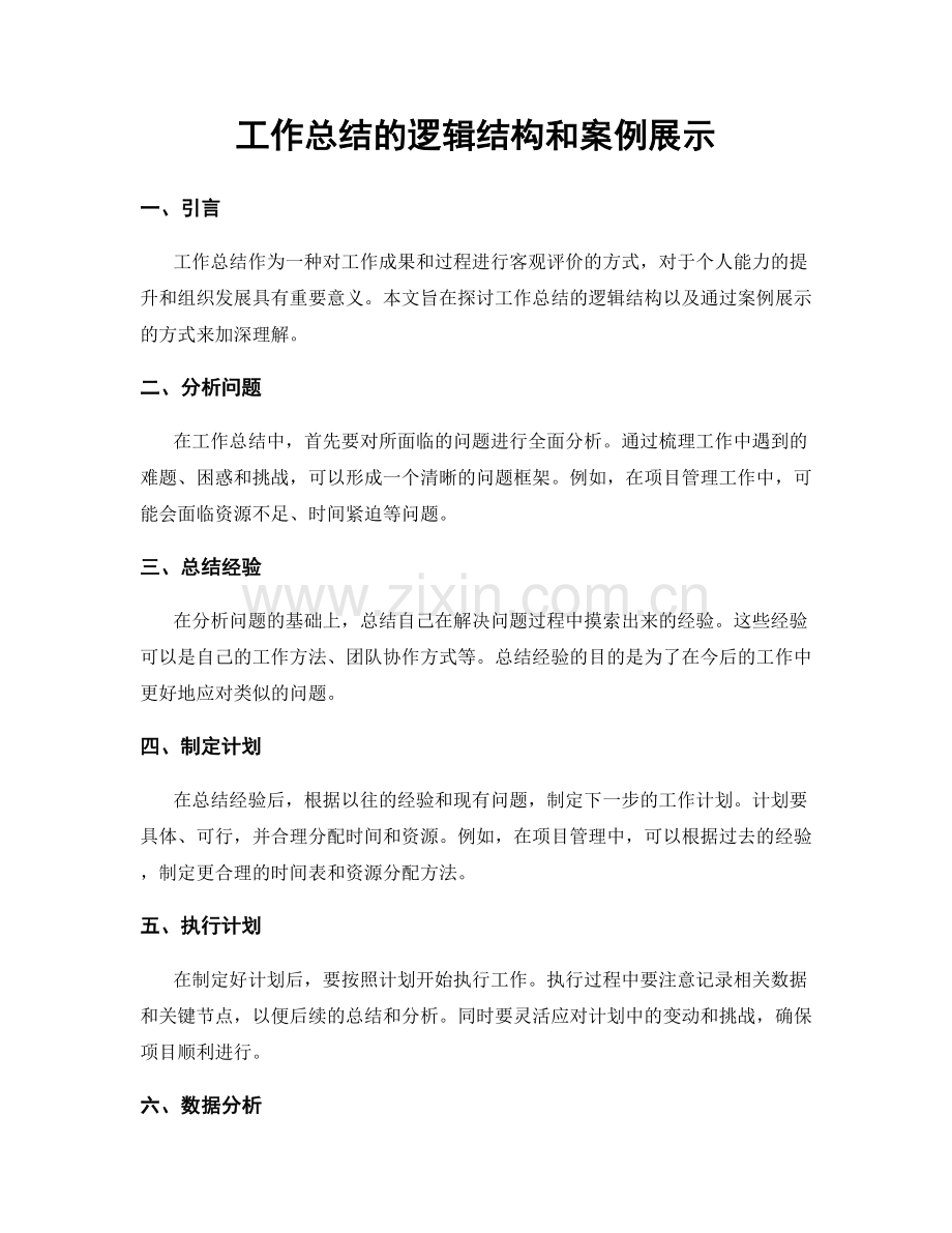 工作总结的逻辑结构和案例展示.docx_第1页