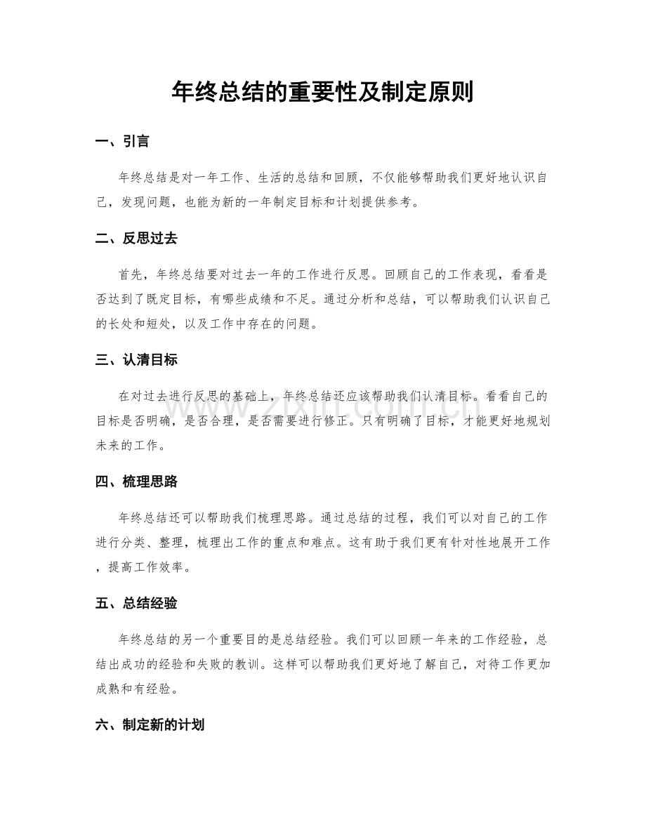 年终总结的重要性及制定原则.docx_第1页