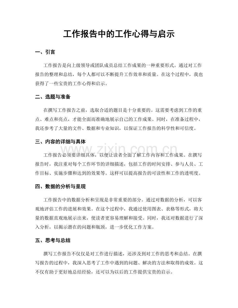 工作报告中的工作心得与启示.docx_第1页