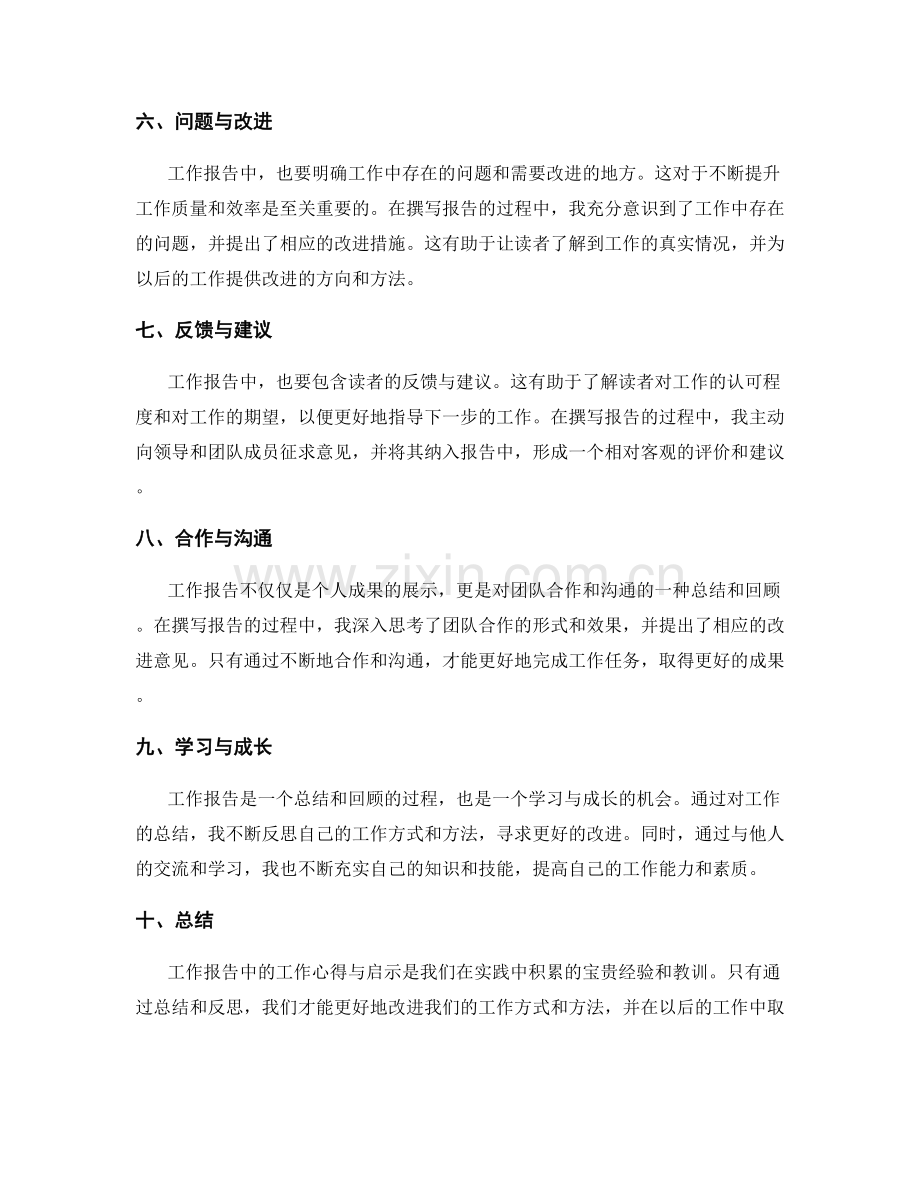 工作报告中的工作心得与启示.docx_第2页