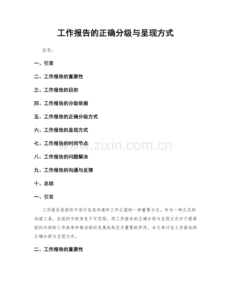 工作报告的正确分级与呈现方式.docx_第1页