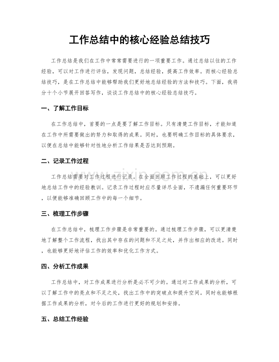 工作总结中的核心经验总结技巧.docx_第1页