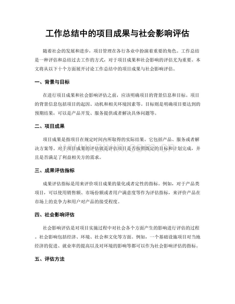 工作总结中的项目成果与社会影响评估.docx_第1页