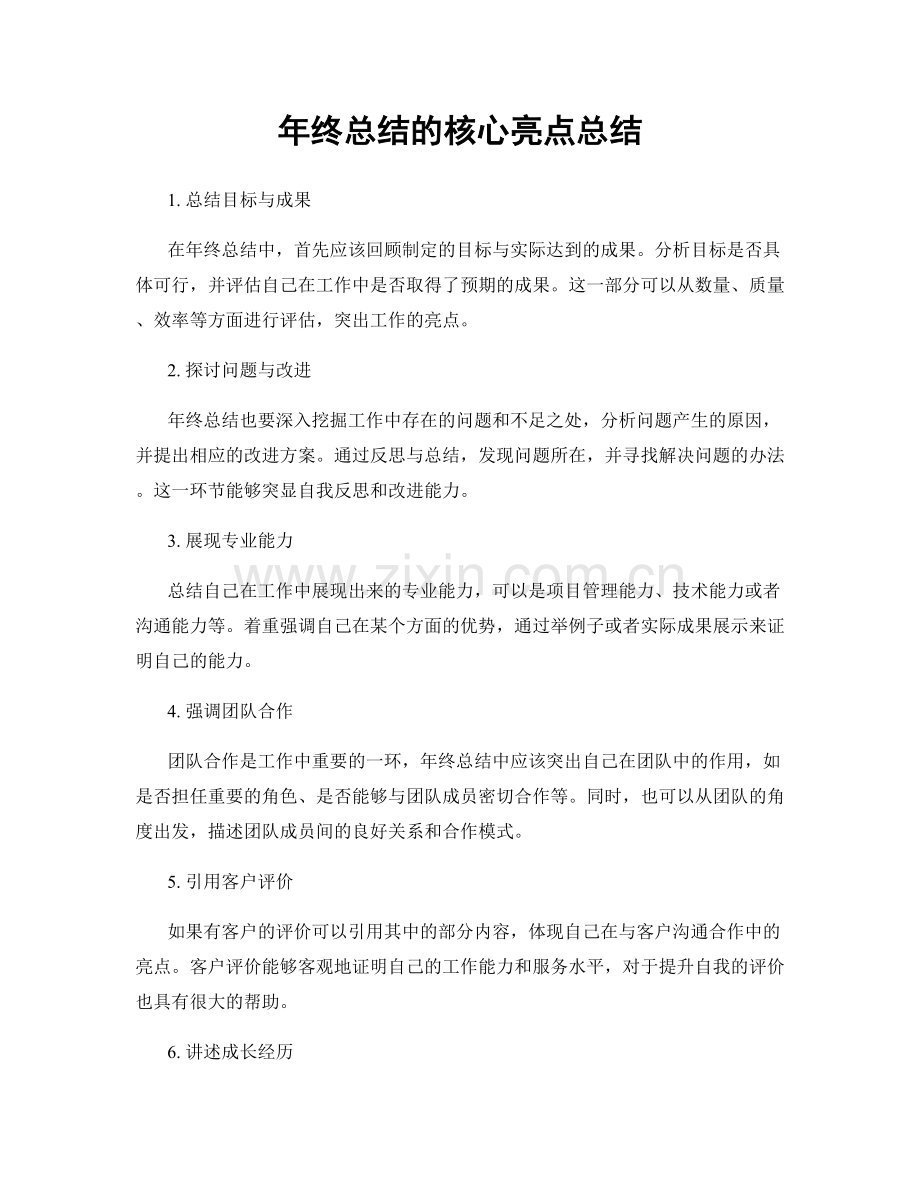 年终总结的核心亮点总结.docx_第1页