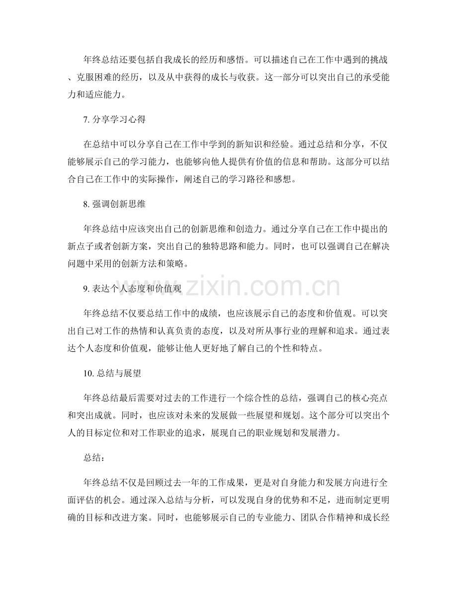 年终总结的核心亮点总结.docx_第2页