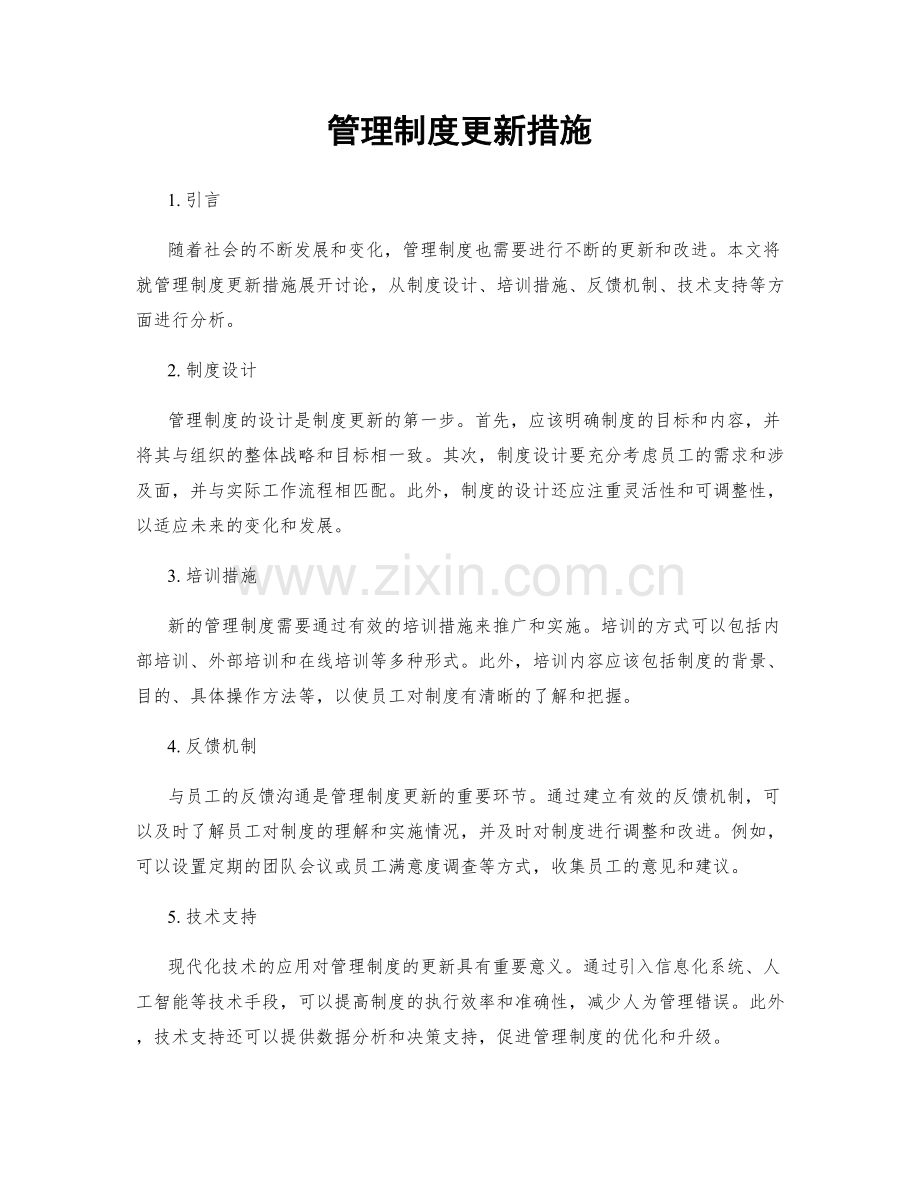 管理制度更新措施.docx_第1页