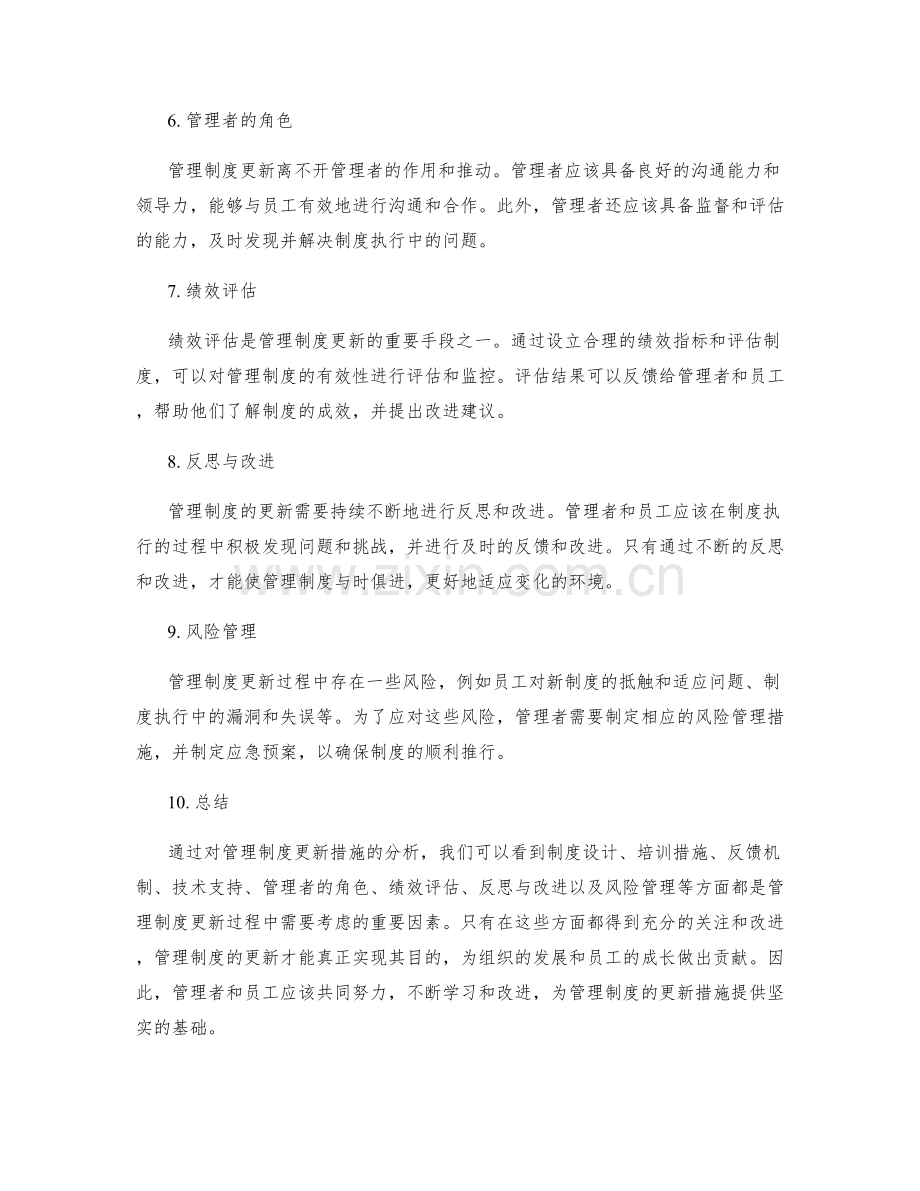 管理制度更新措施.docx_第2页