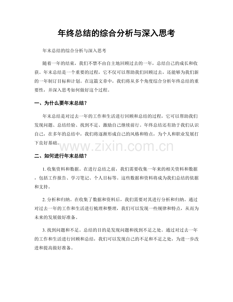 年终总结的综合分析与深入思考.docx_第1页