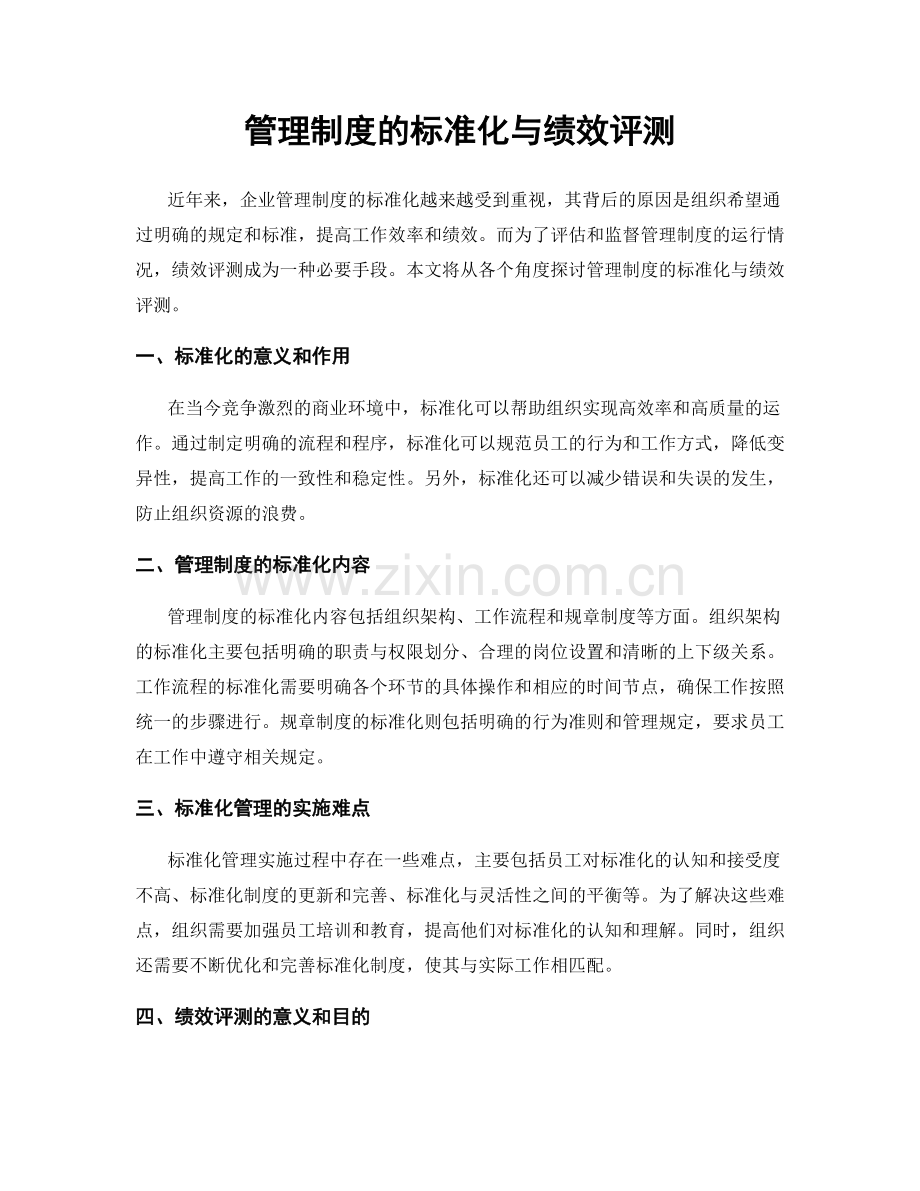 管理制度的标准化与绩效评测.docx_第1页