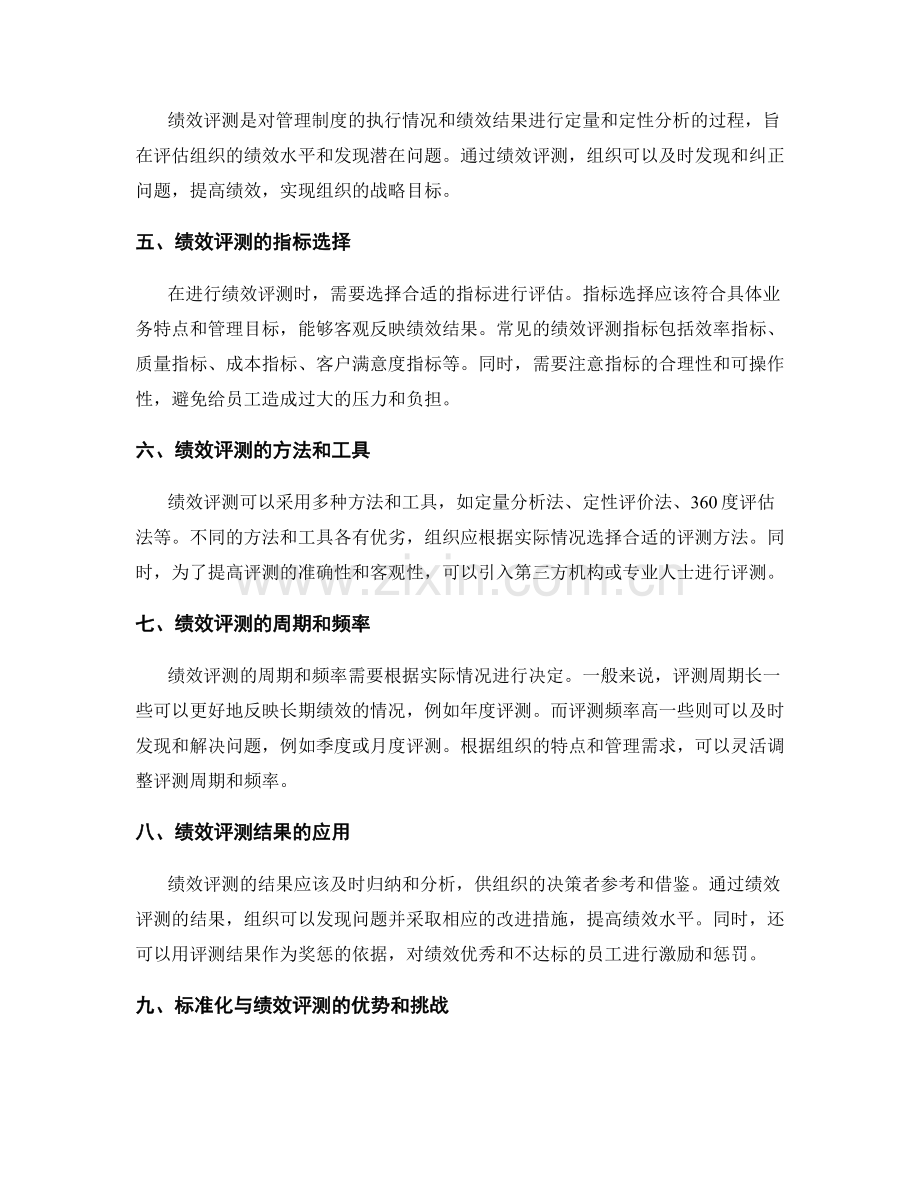 管理制度的标准化与绩效评测.docx_第2页