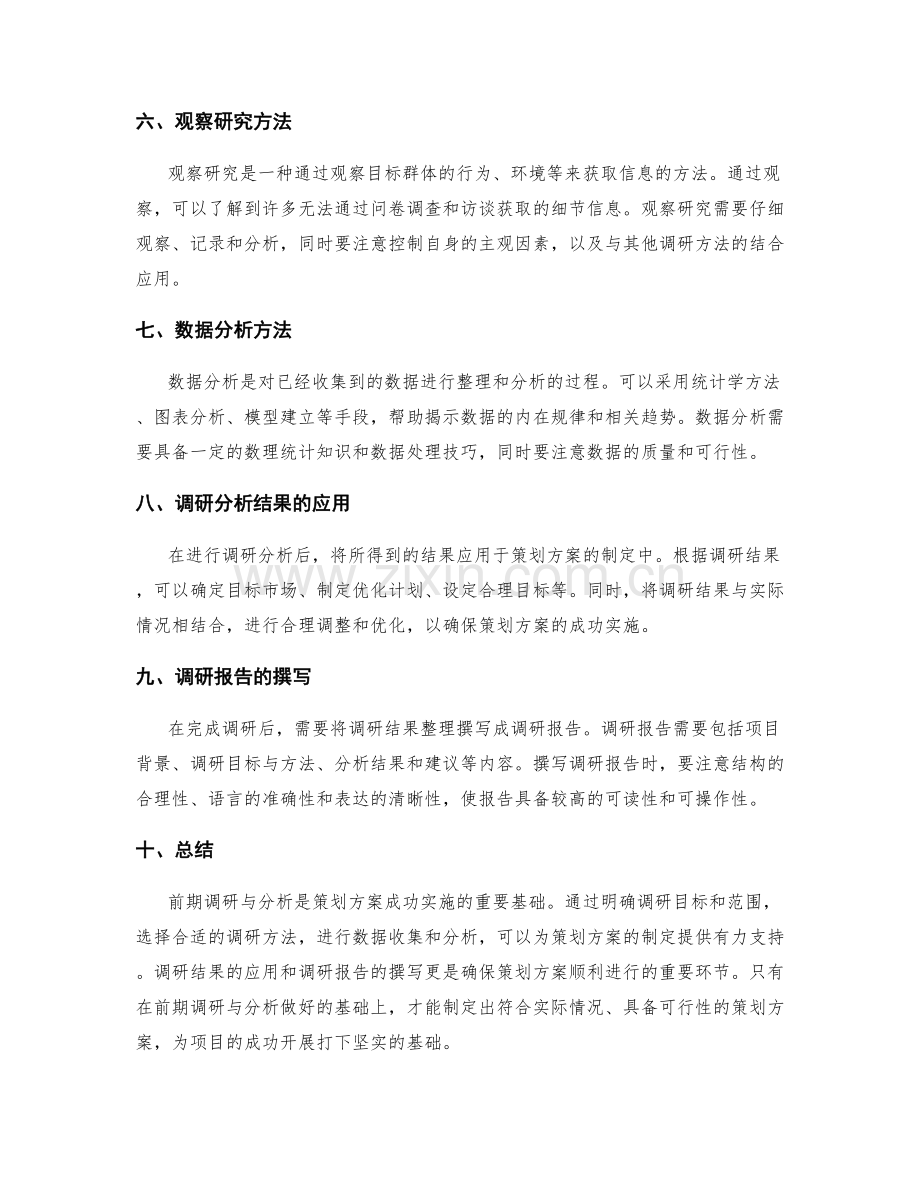 策划方案的前期调研与分析方法解读.docx_第2页