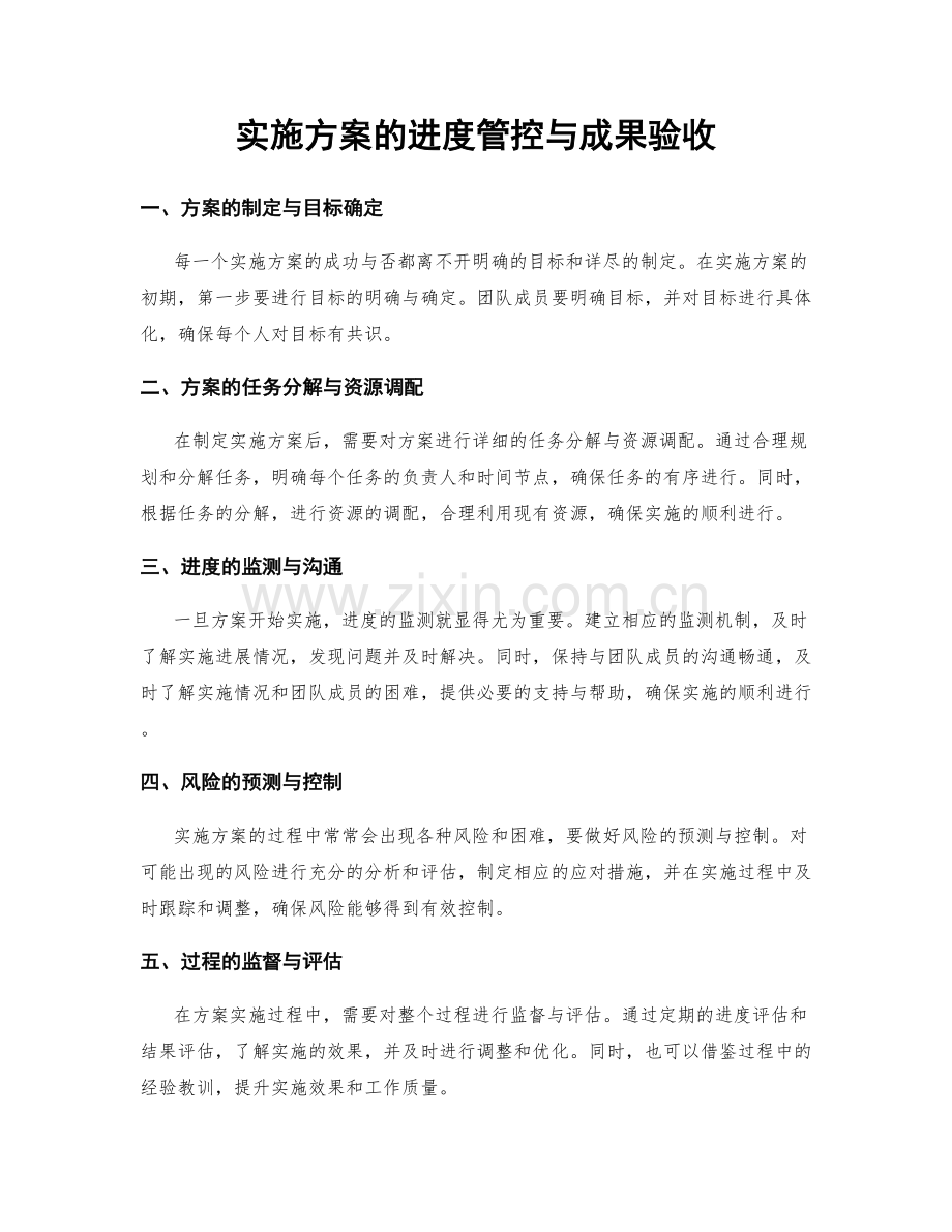 实施方案的进度管控与成果验收.docx_第1页