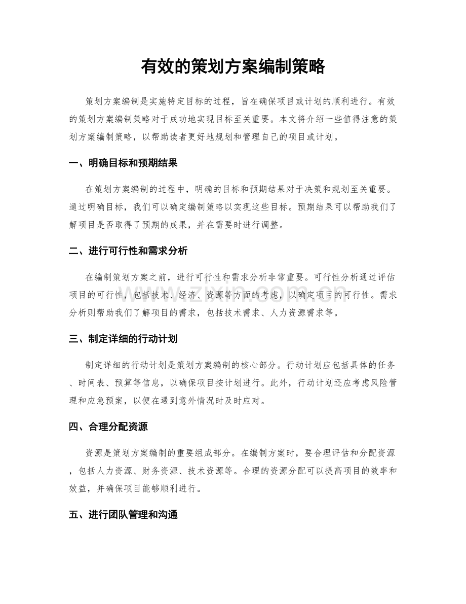 有效的策划方案编制策略.docx_第1页