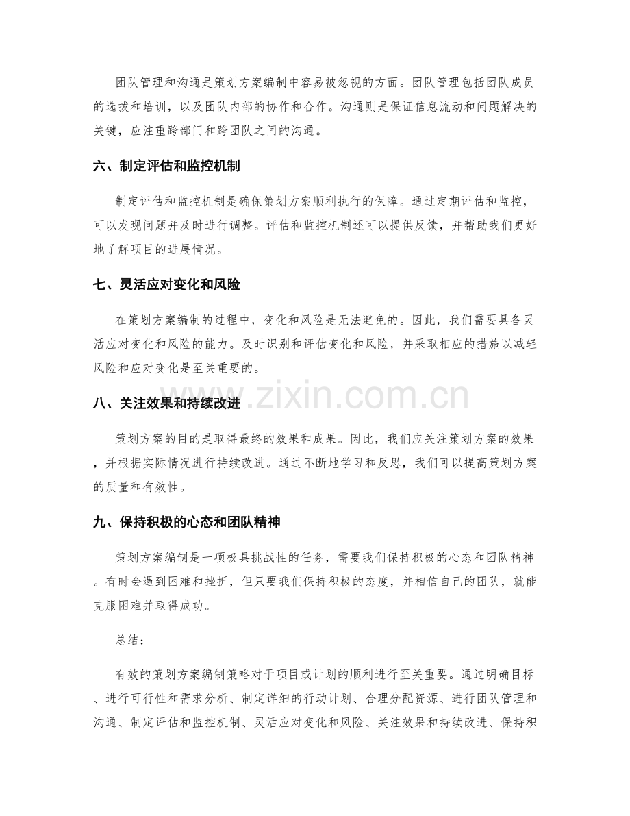 有效的策划方案编制策略.docx_第2页