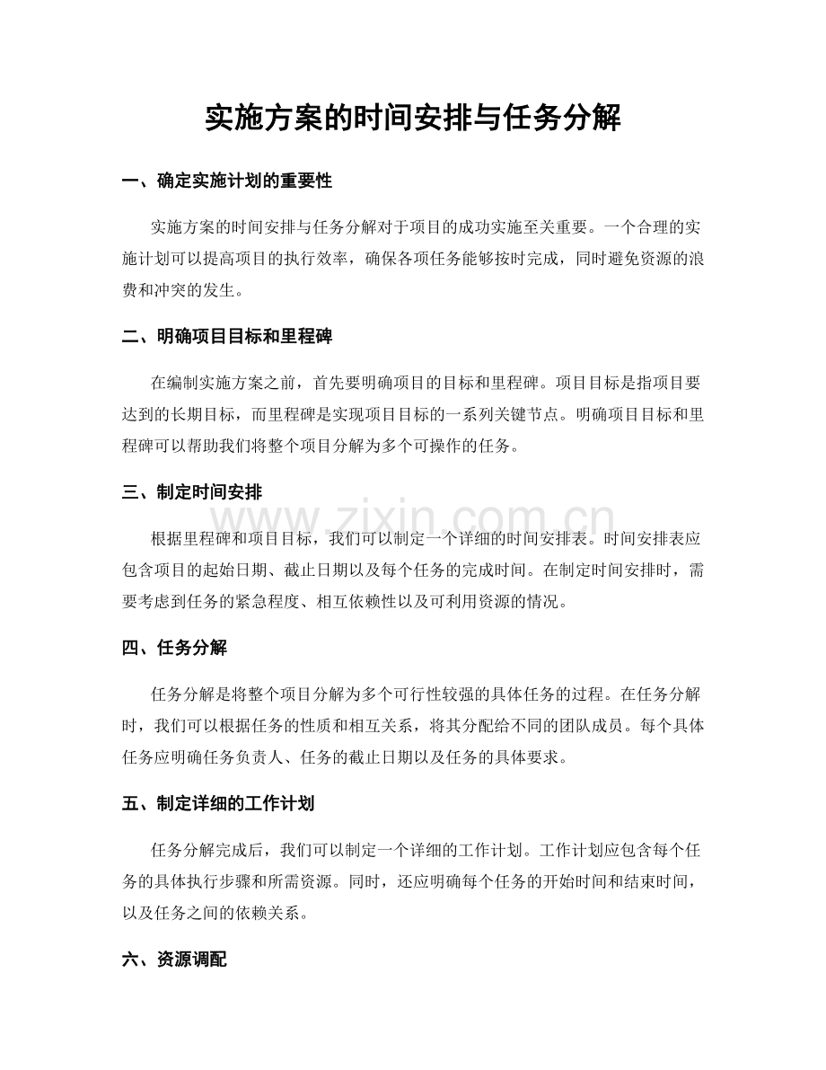 实施方案的时间安排与任务分解.docx_第1页