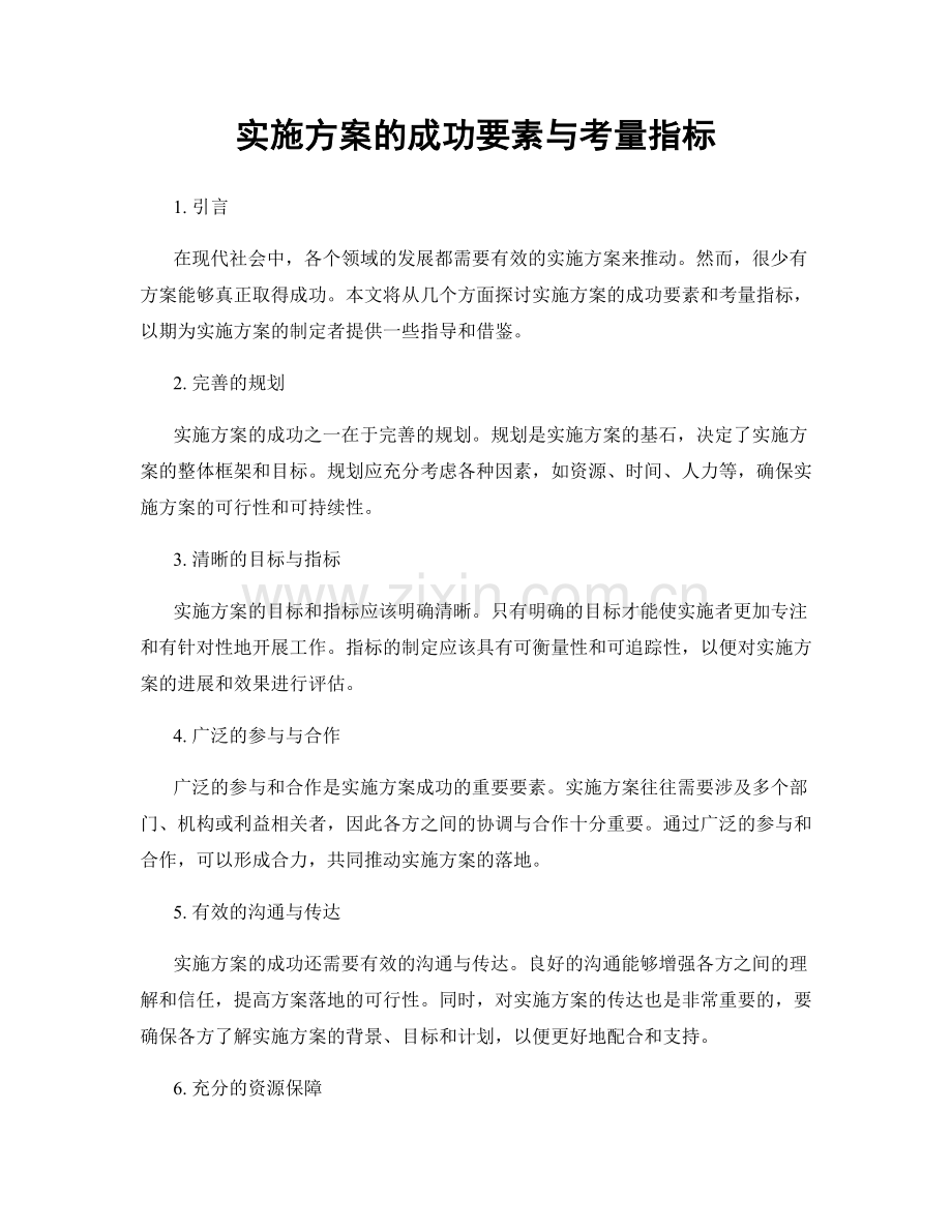 实施方案的成功要素与考量指标.docx_第1页