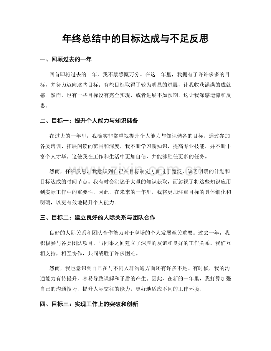 年终总结中的目标达成与不足反思.docx_第1页