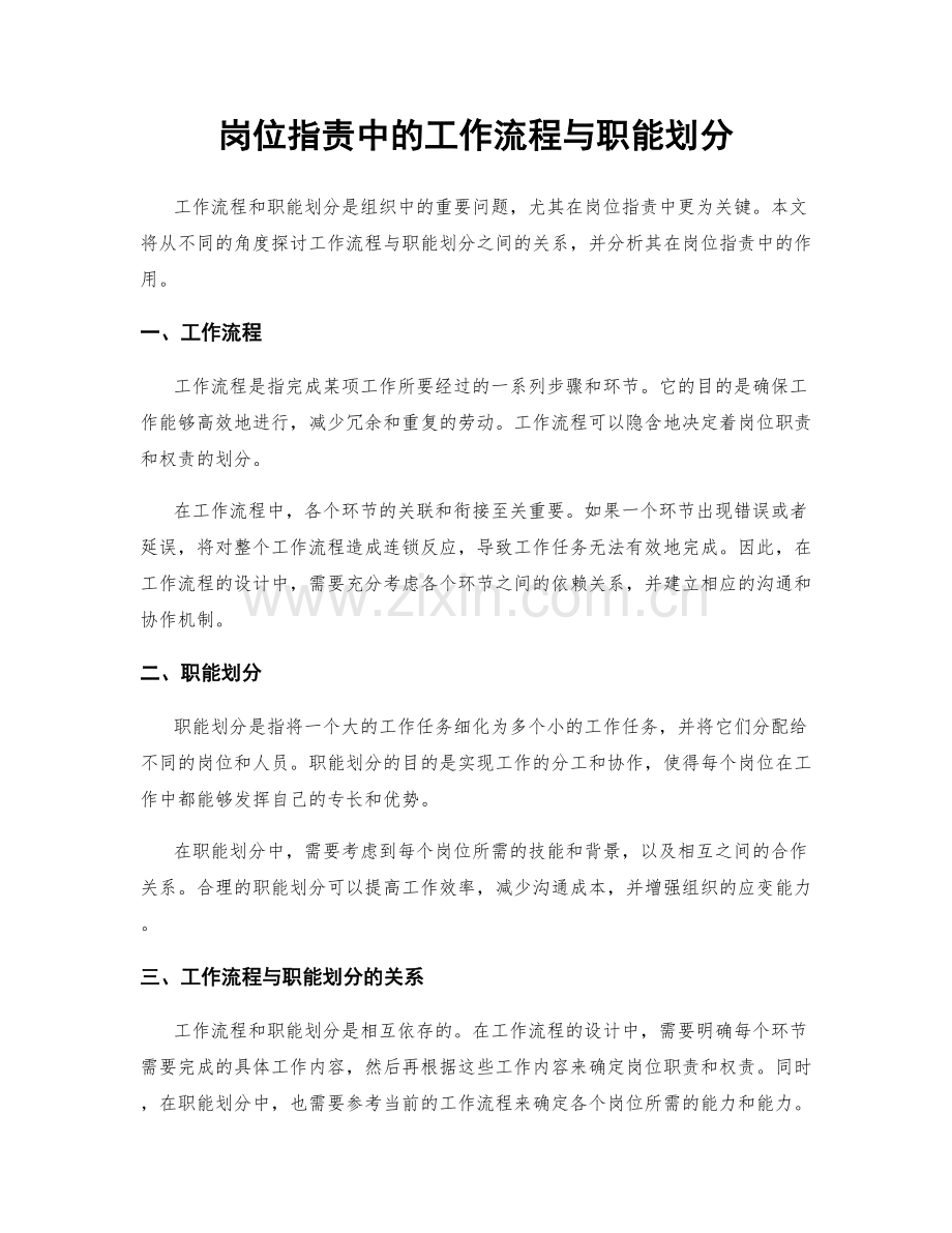 岗位指责中的工作流程与职能划分.docx_第1页