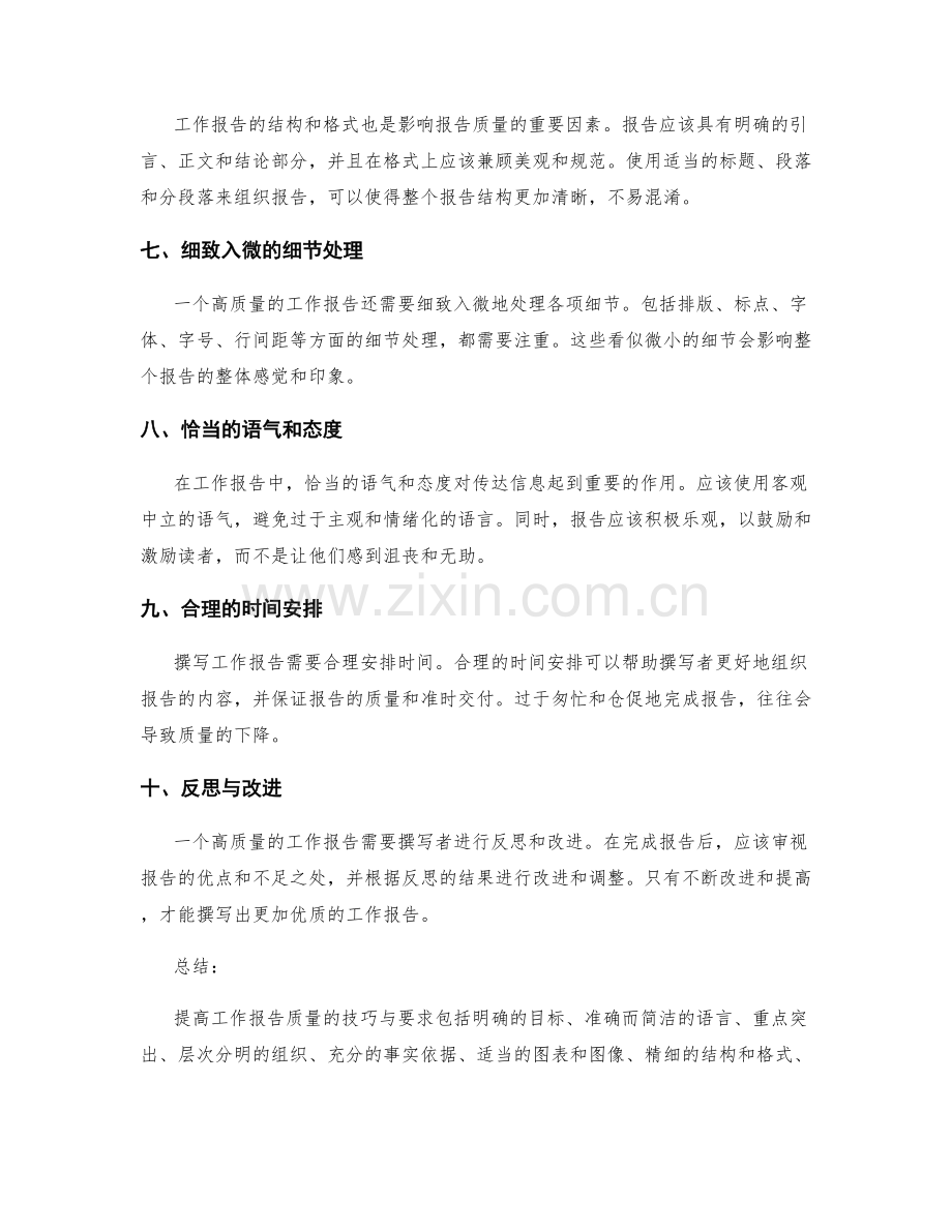 提高工作报告质量的技巧与要求.docx_第2页