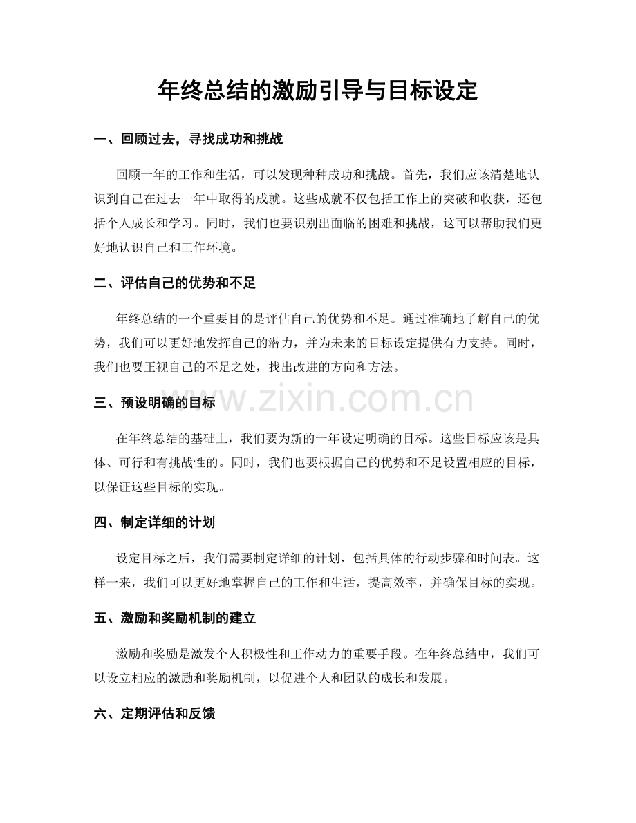 年终总结的激励引导与目标设定.docx_第1页