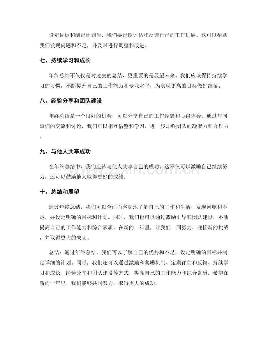 年终总结的激励引导与目标设定.docx_第2页